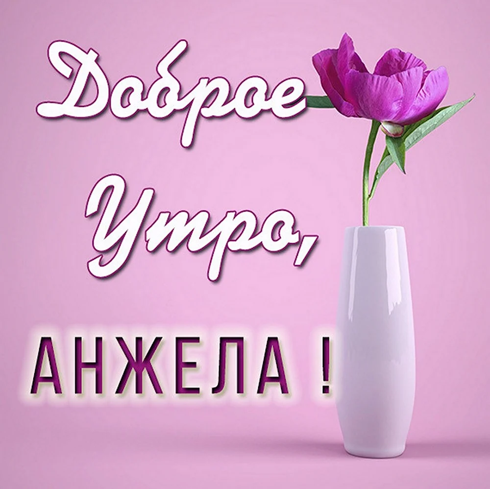 Доброе утро Анжела картинки