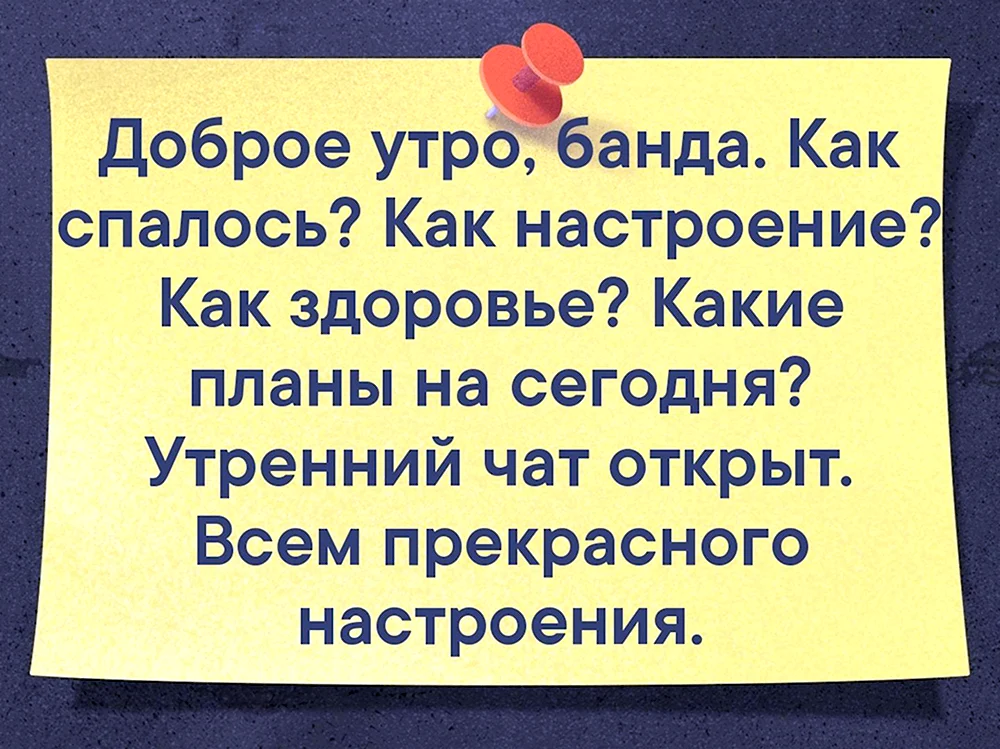 Доброе утро банда