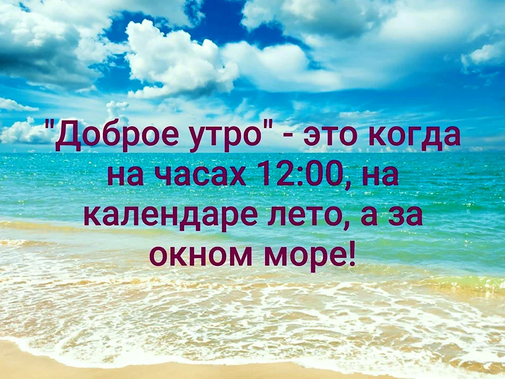 Доброе утро это когда