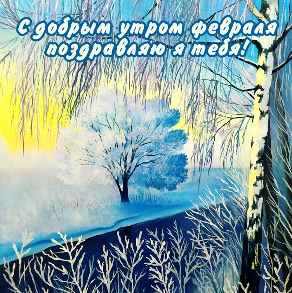 Доброе утро февраля