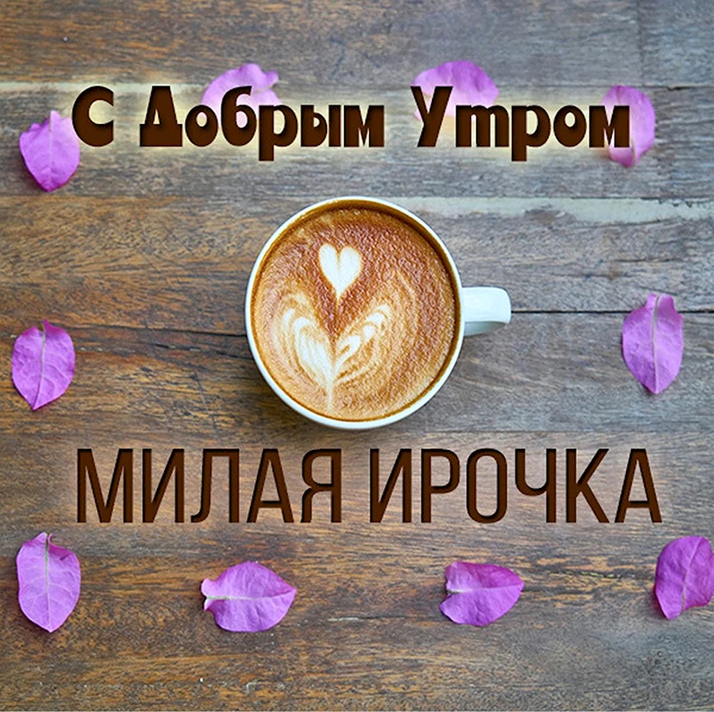 Доброе утро Иришка