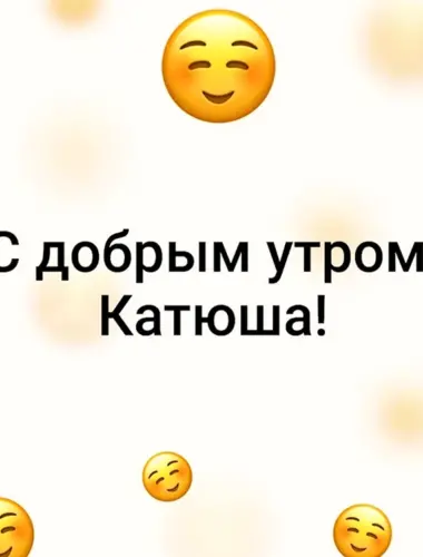 Доброе утро Катюша