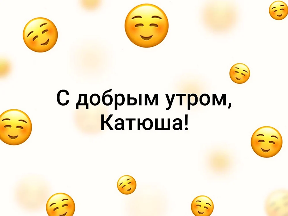 Доброе утро Катюша