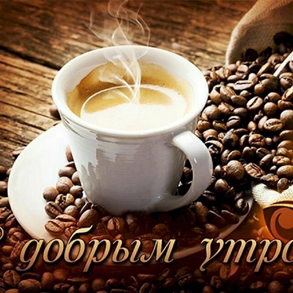 Доброе утро хорошего дня кофе
