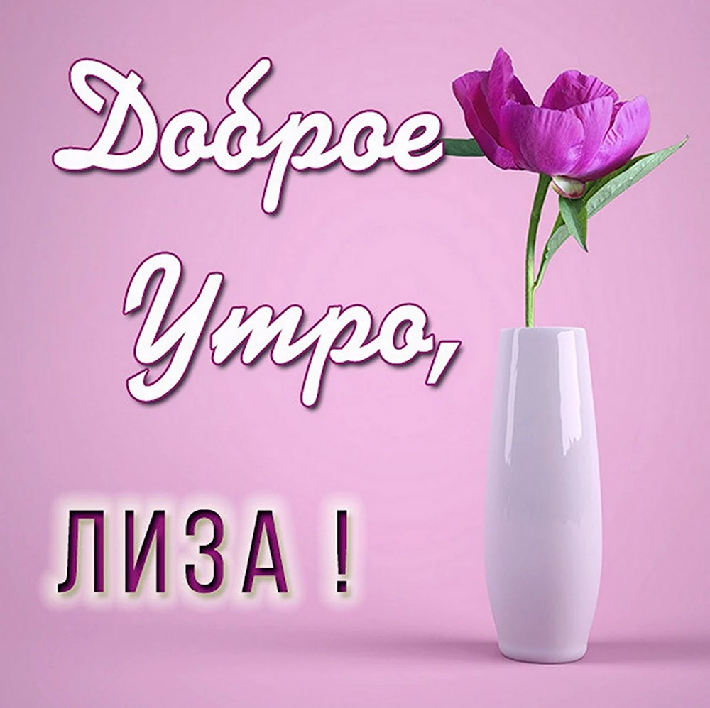 Доброе утро Леночка