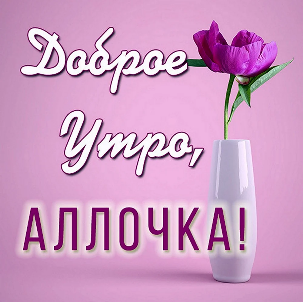 Доброе утро Леночка