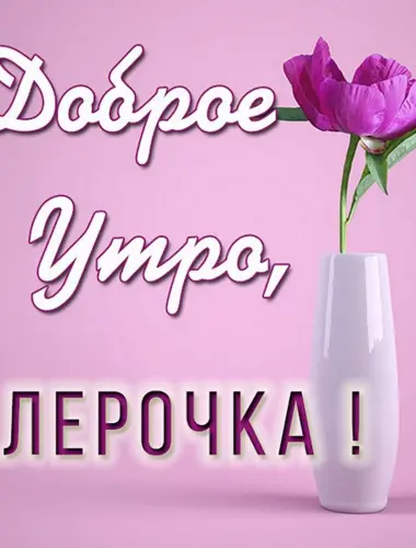 Доброе утро Лерочка