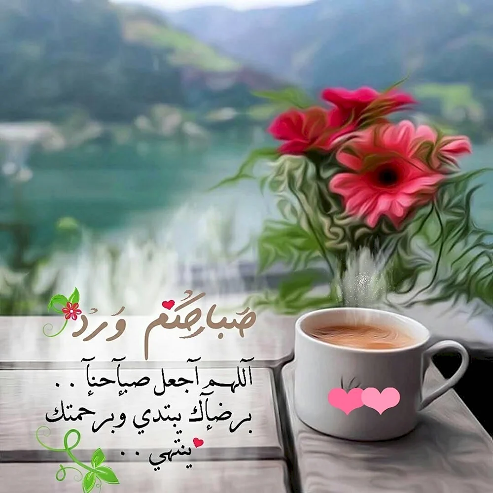 Доброе утро на арабском