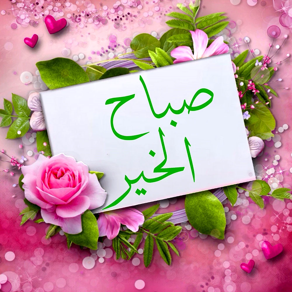 Доброе утро на арабском языке