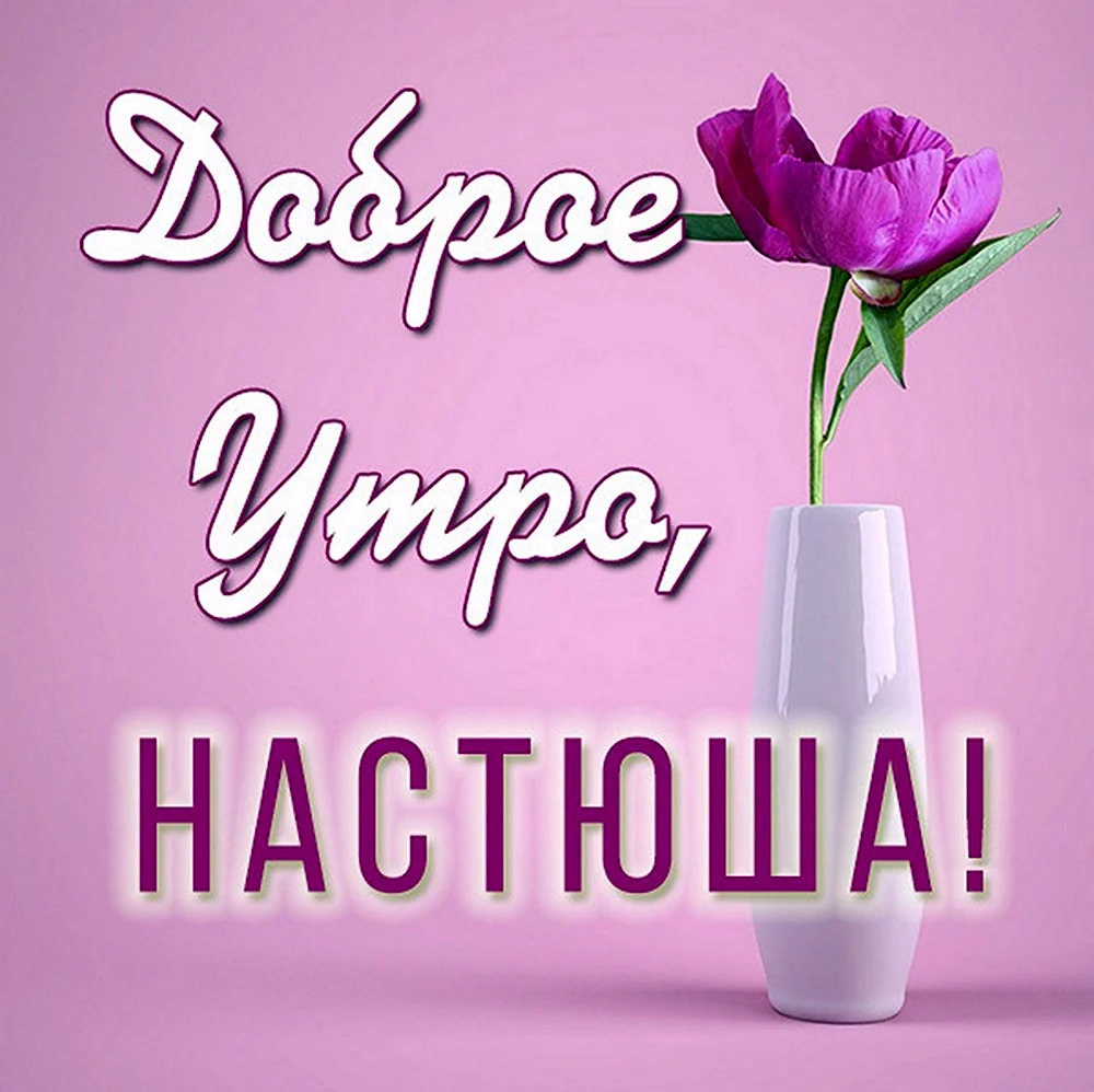 Доброе утро Настенька