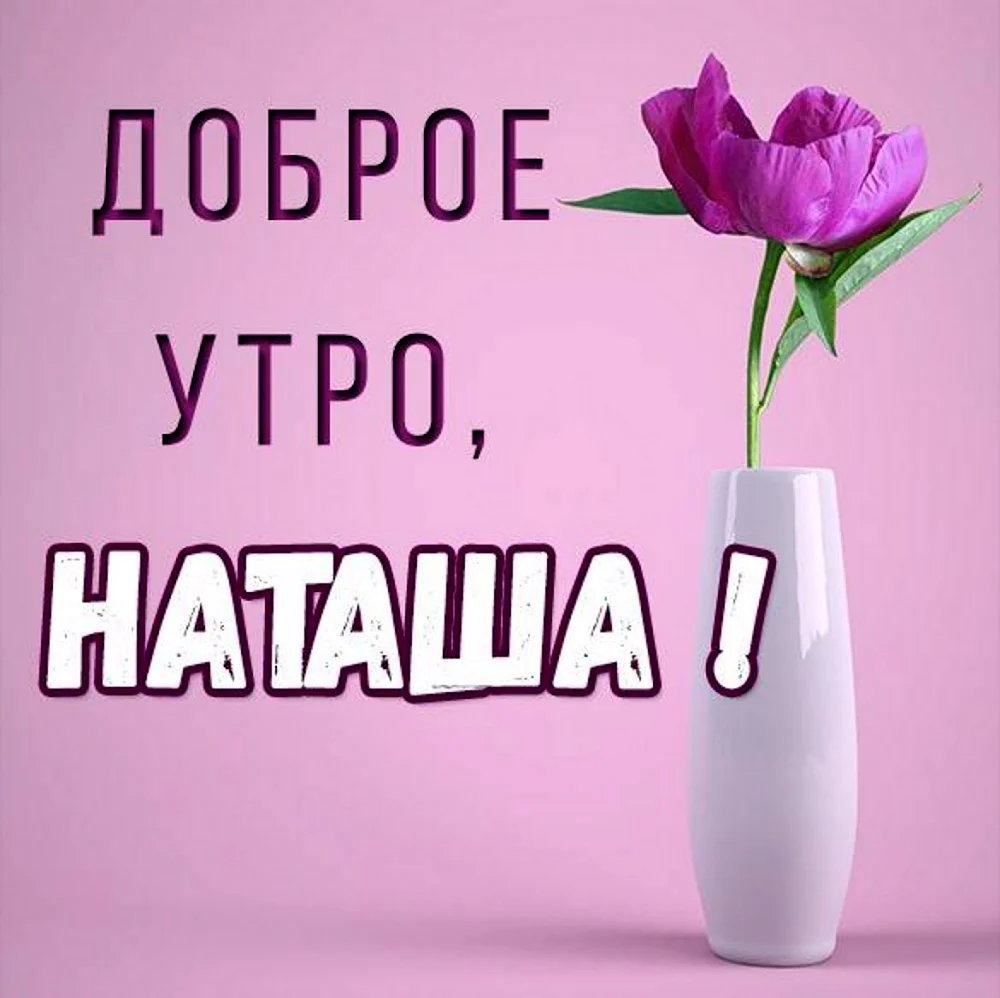 Доброе утро Наташа