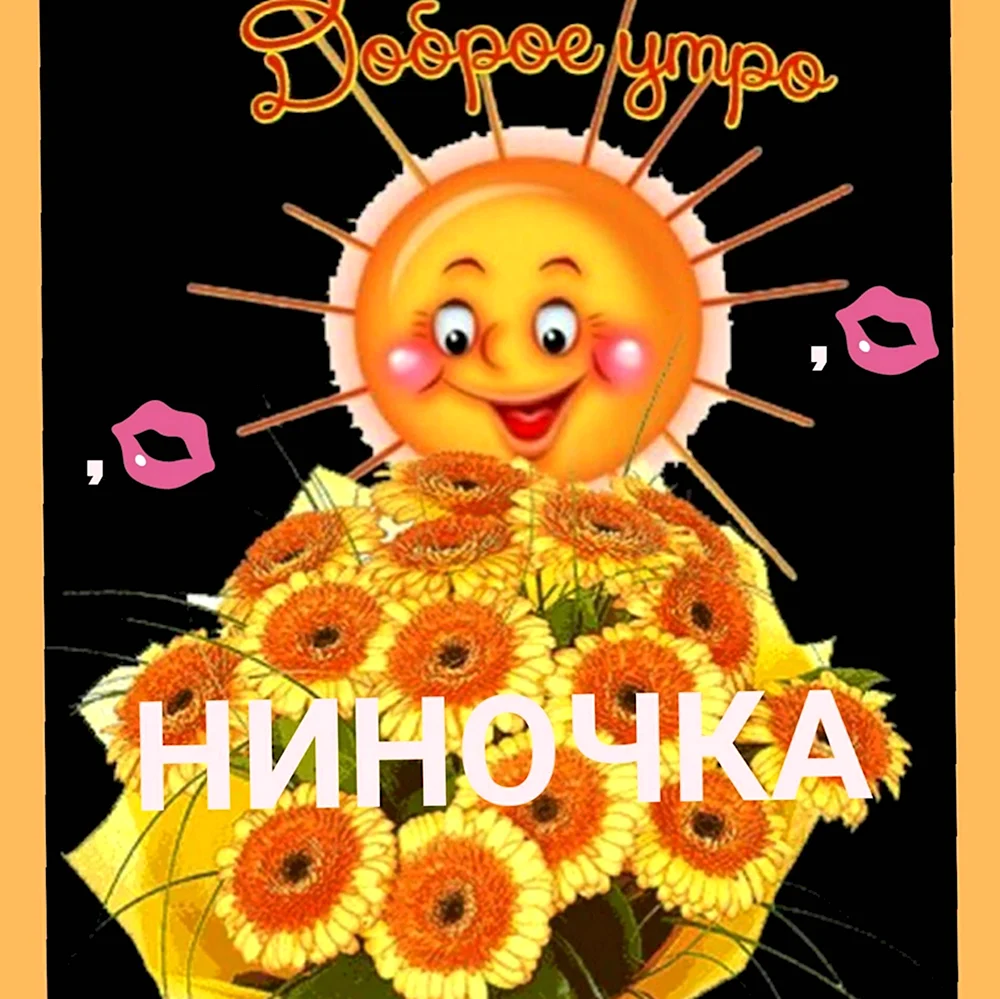 Доброе утро Ниночка