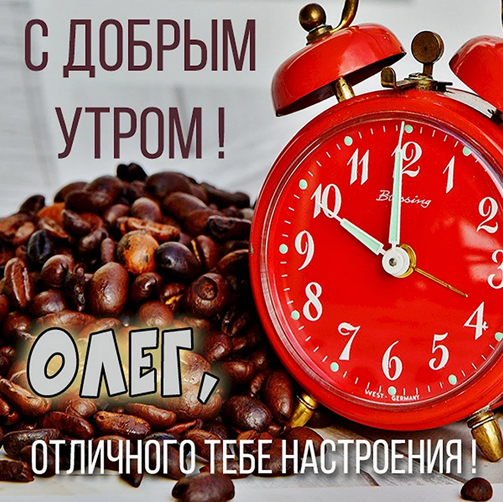 Доброе утро Оксана