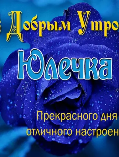 Доброе утро Олечка