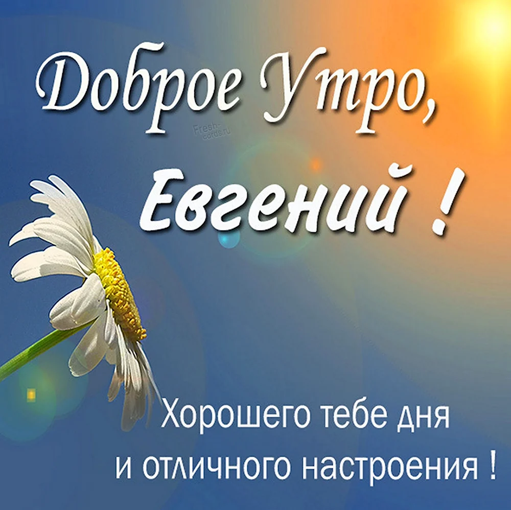 Доброе утро Олег