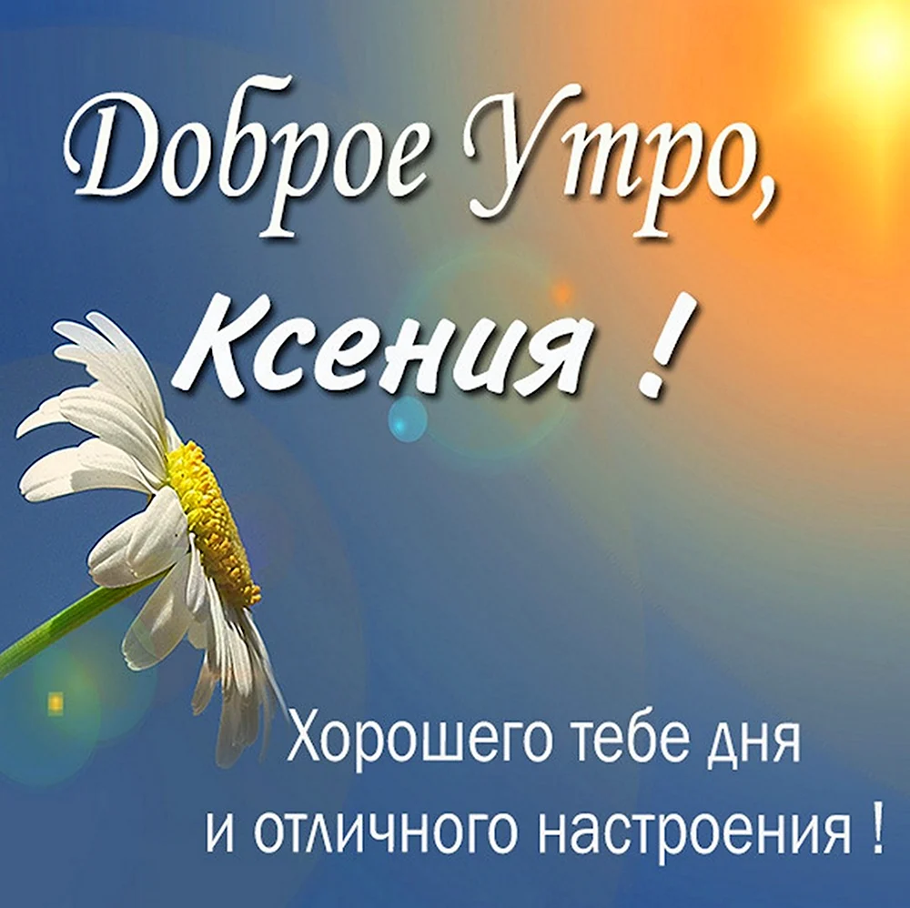 Доброе утро Олег