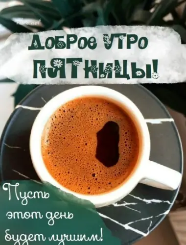 Доброе утро пятницы