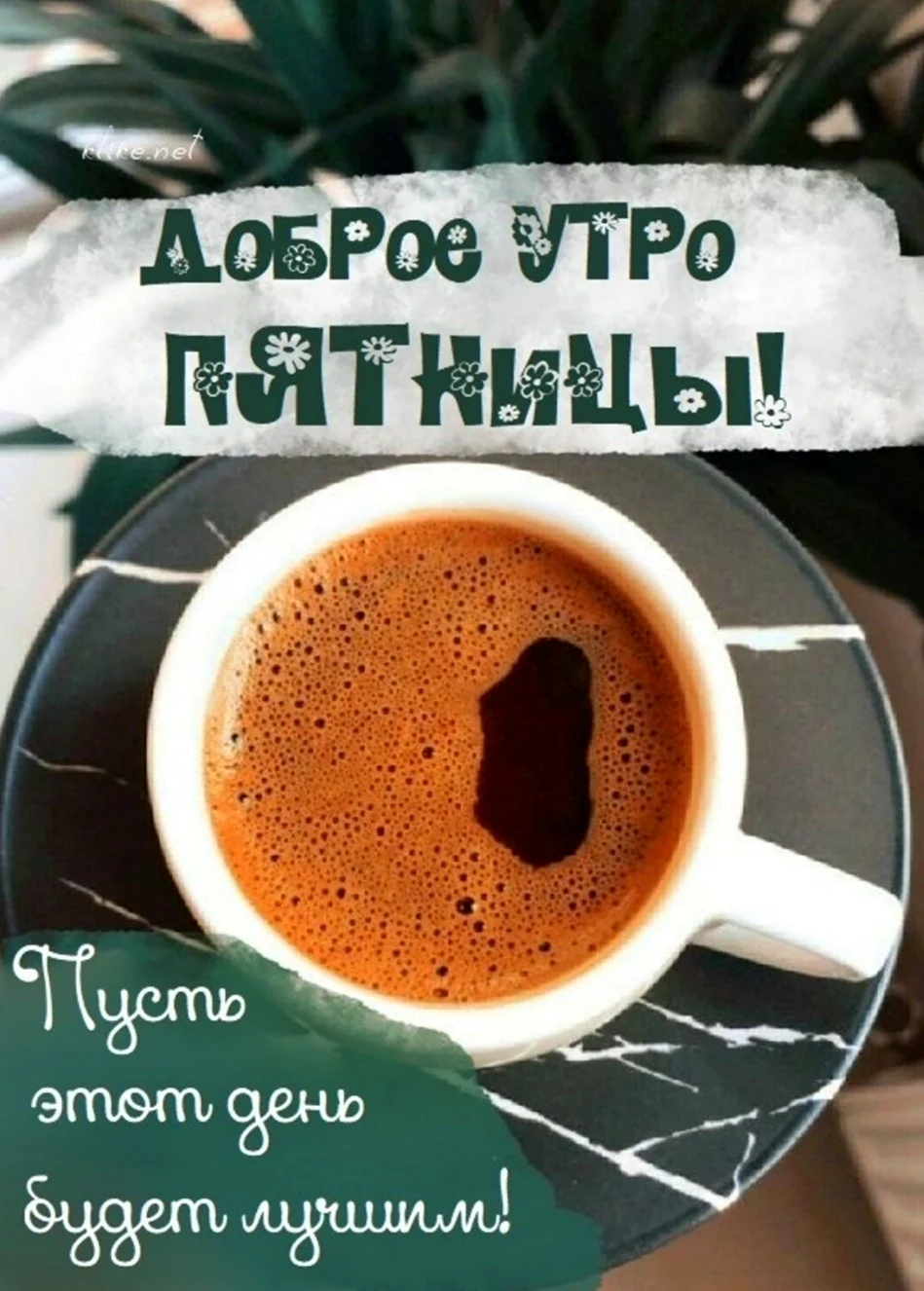 Доброе утро пятницы