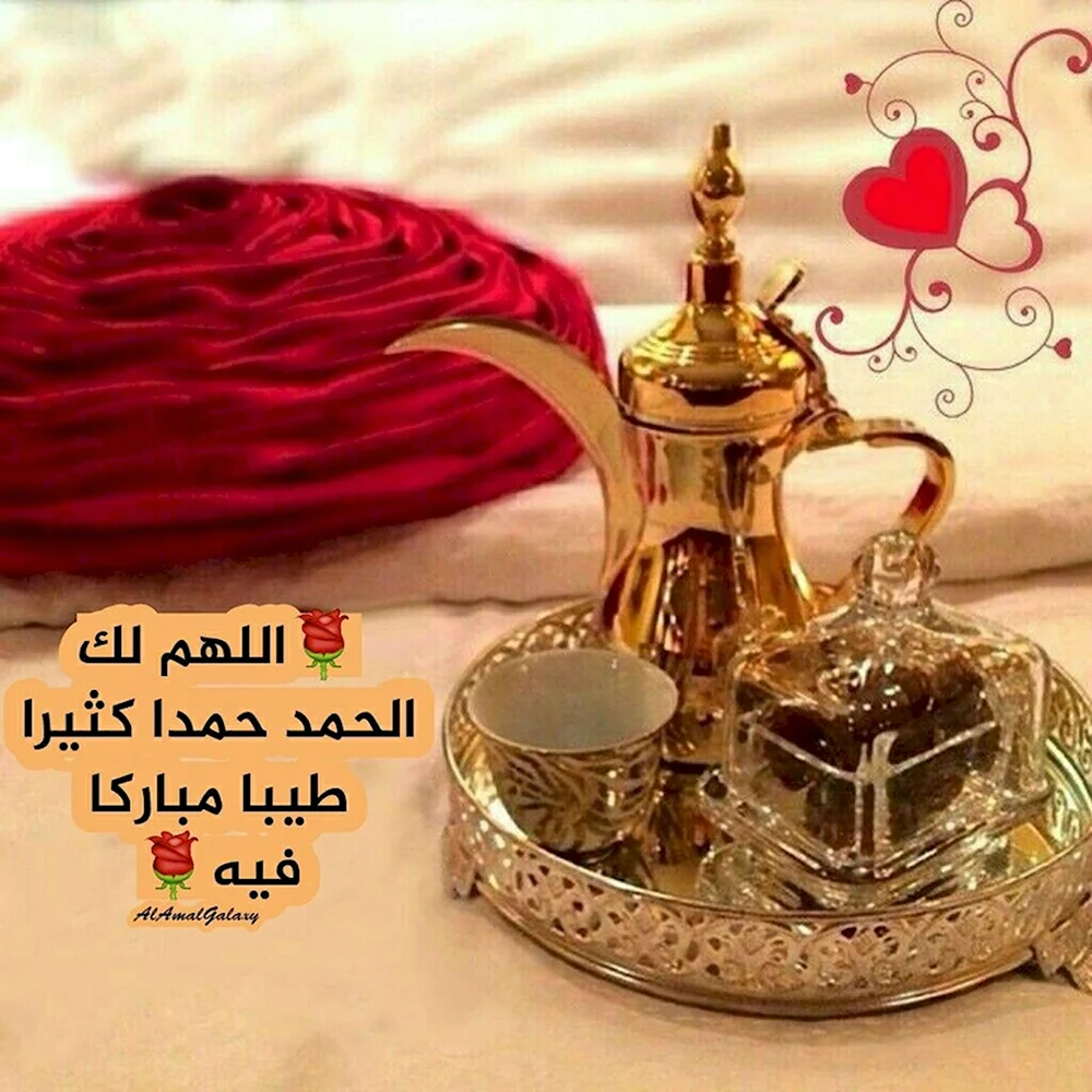 Доброе утро по арабски