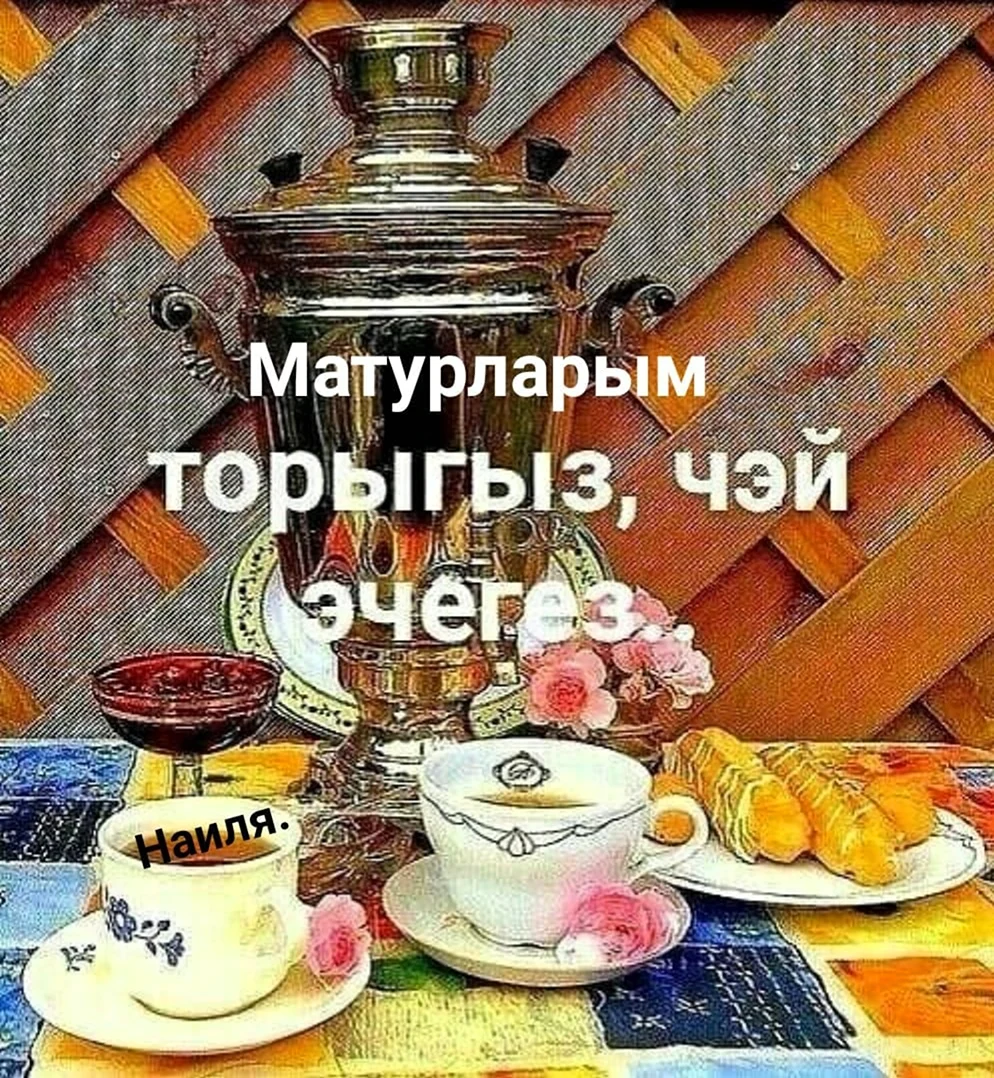 Доброе утро по татарски