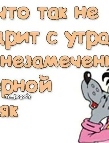 Доброе утро прикольные с надписями