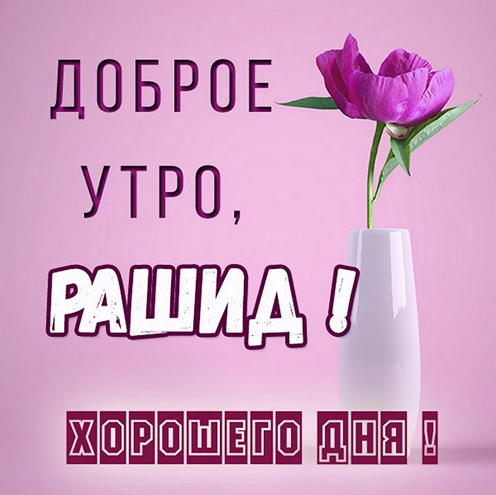 Доброе утро Римма