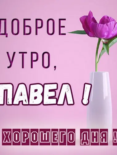 Доброе утро Снежана