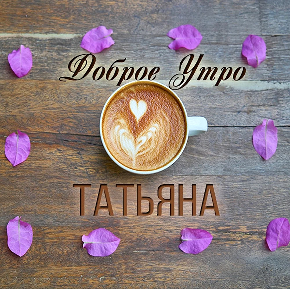 Доброе утро Таня