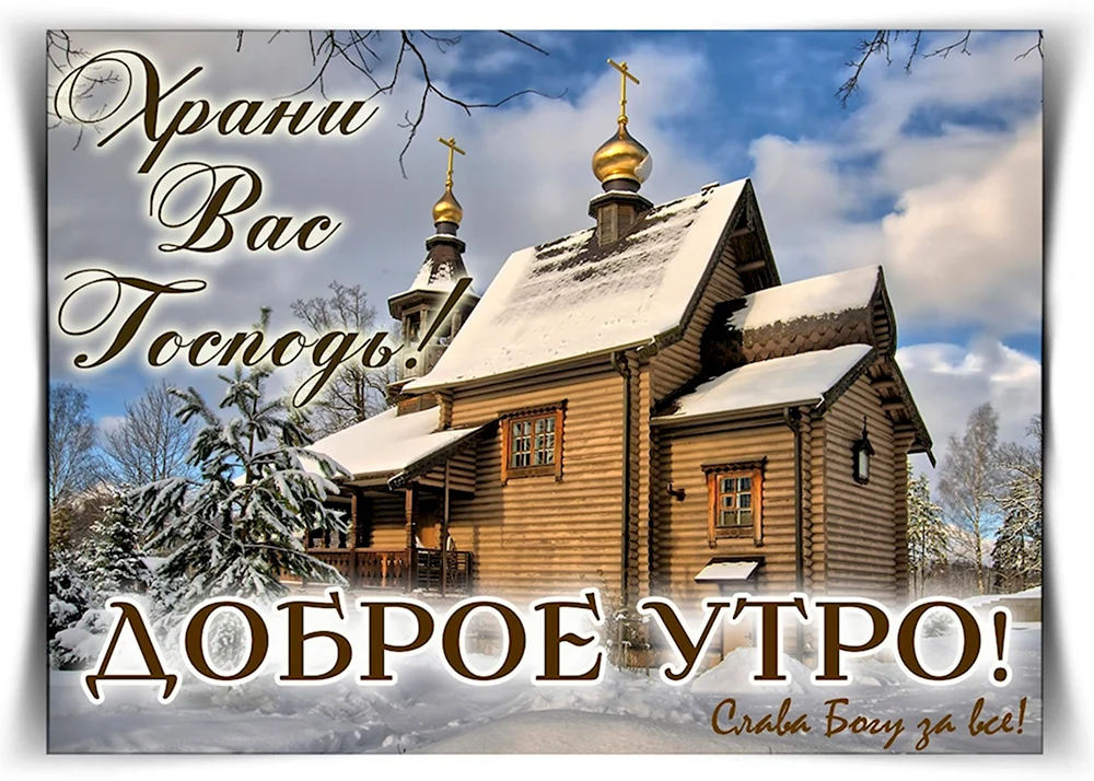 Доброе утро Церковь