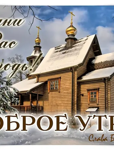 Доброе утро Церковь