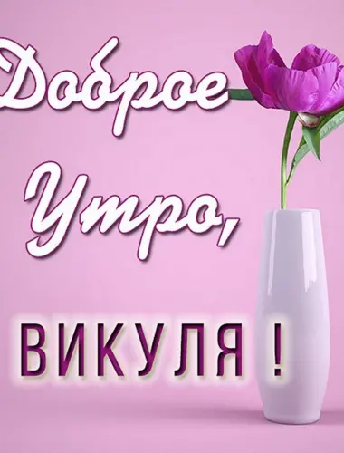 Доброе утро Виктория