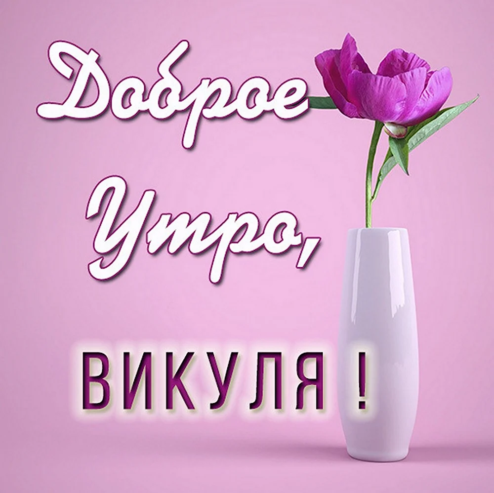 Доброе утро Виктория