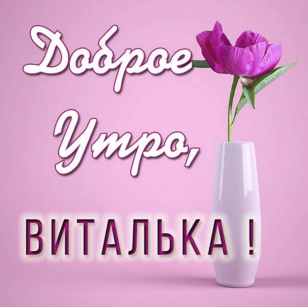 Доброе утро Виталька