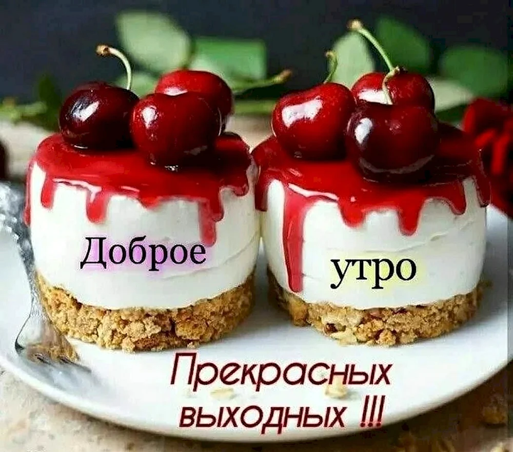 Доброе утро выходного дня