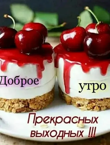 Доброе утро выходного дня