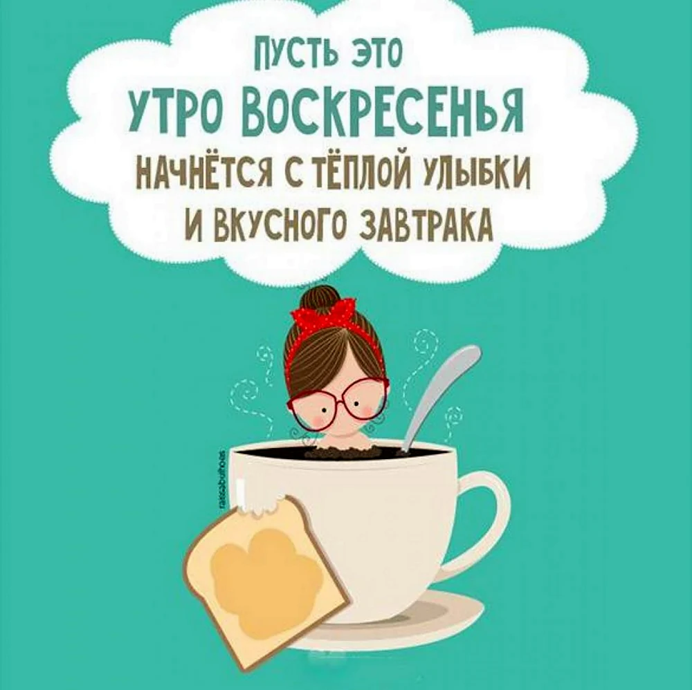 Доброе Воскресное утро прикольные