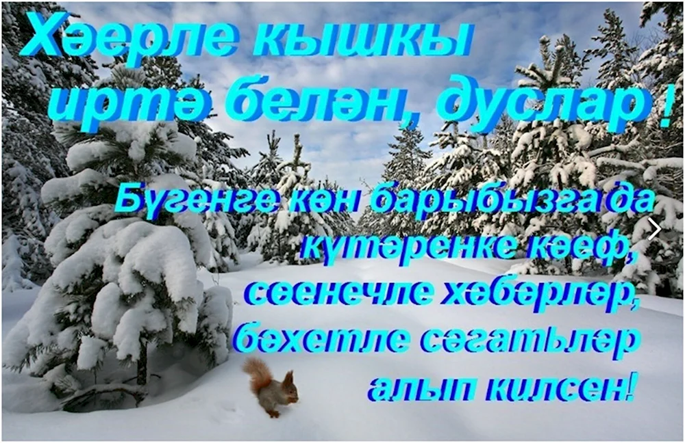 Доброе зимнее утро на татарском