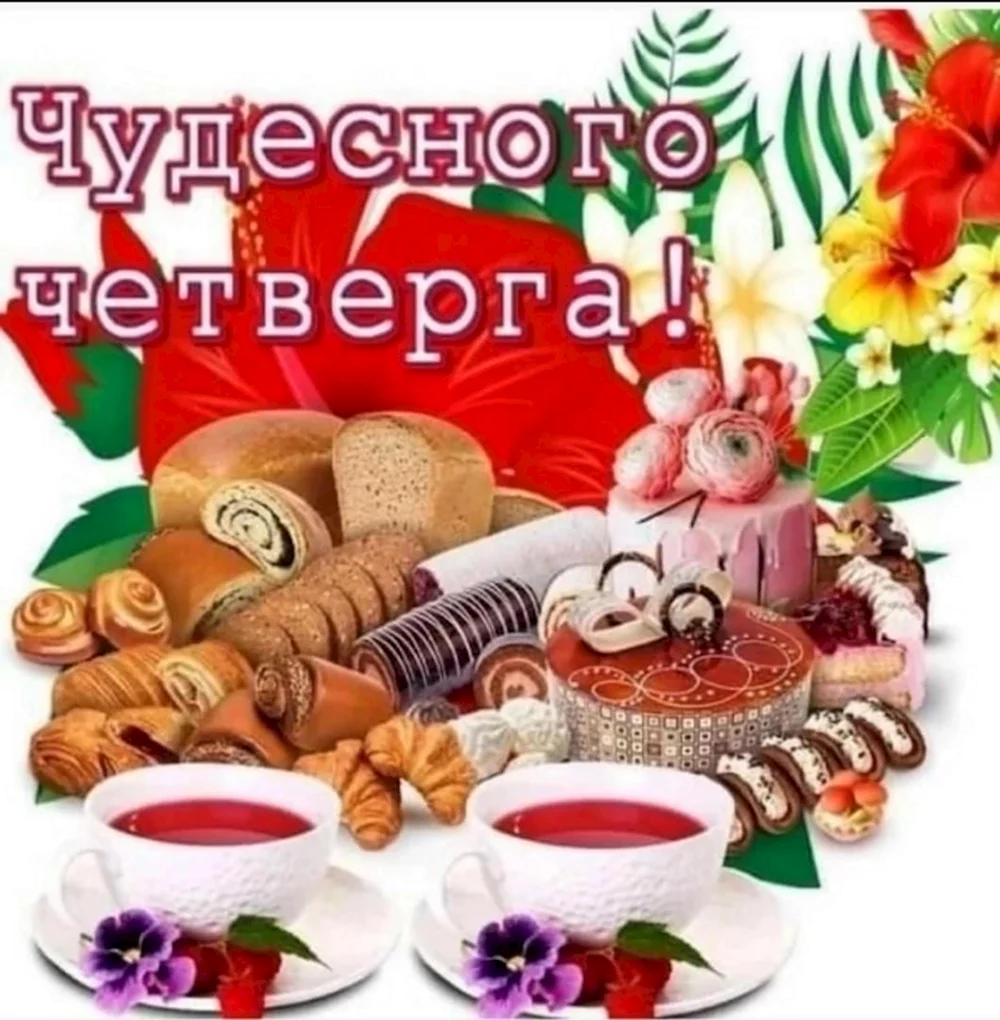 Доброго четверга