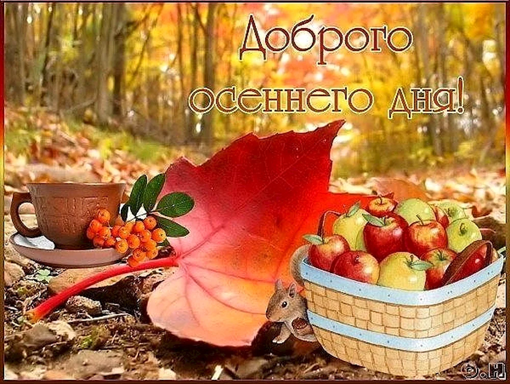 Доброго о сенноего дня