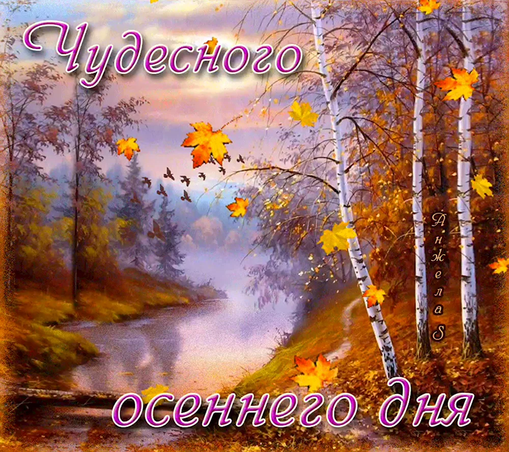 Доброго осеннего дня