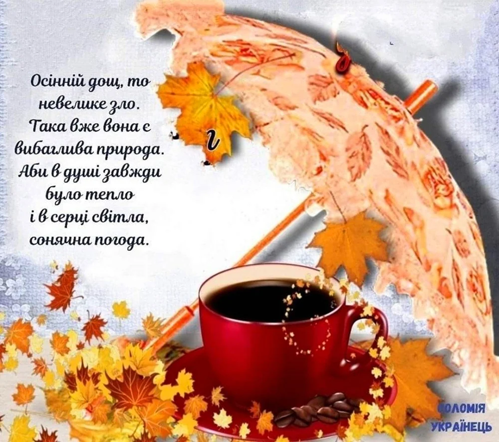 Доброго осіннього ранку
