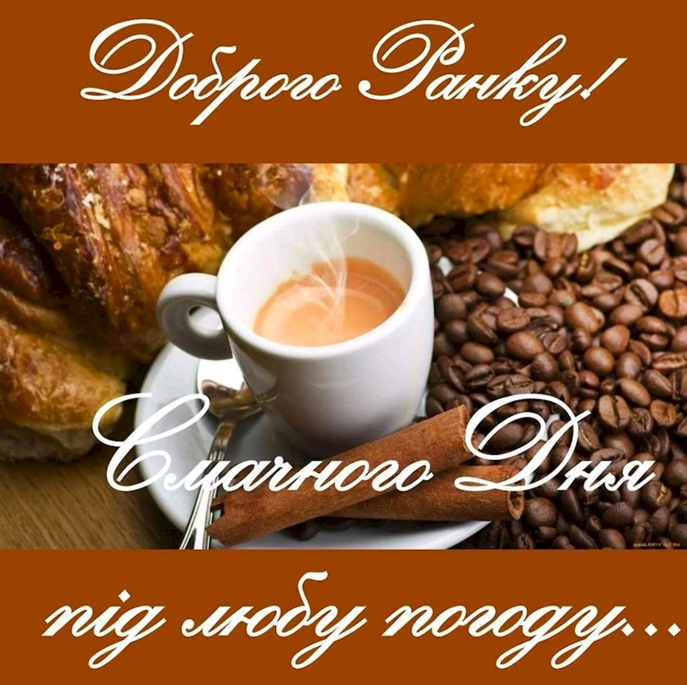 Доброго ранку