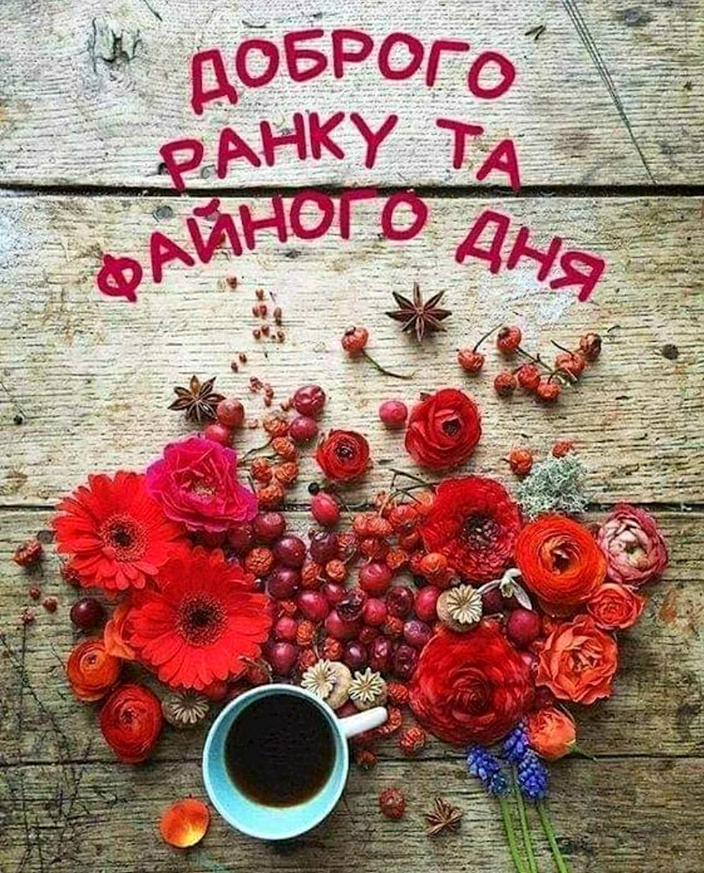 Доброго ранку