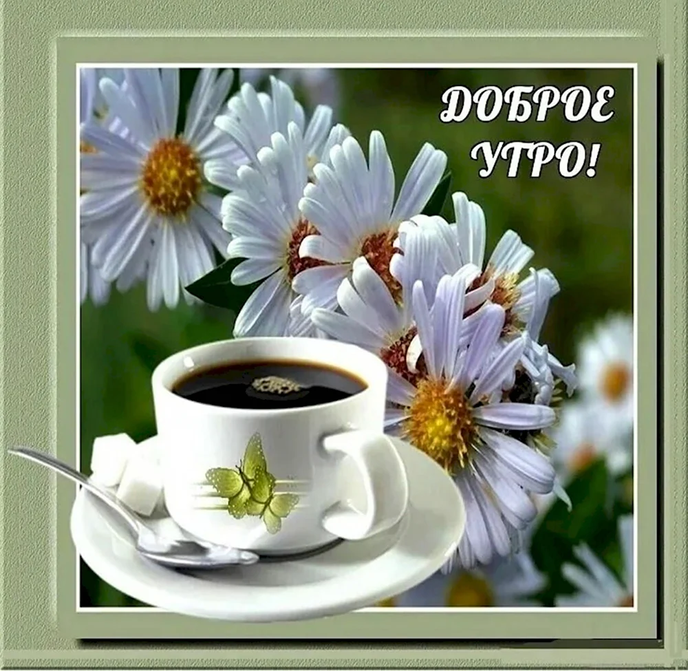 Доброго субботнего утра и хорошего дня кофе