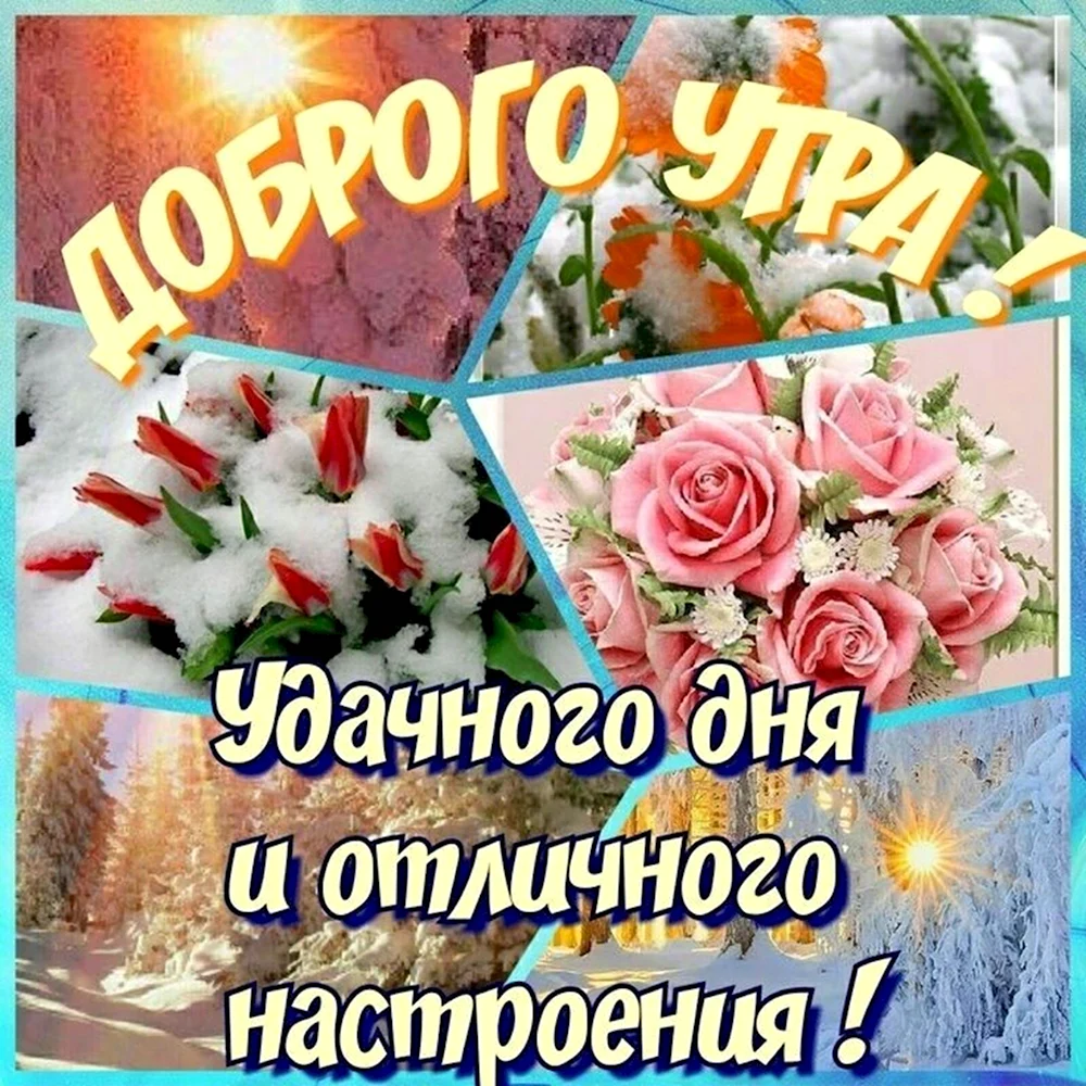 Доброго утра и отличного нас