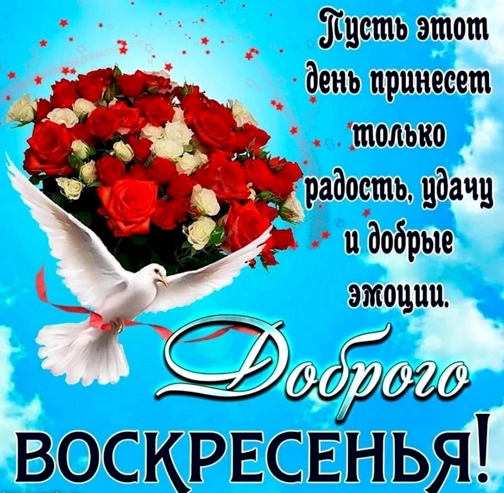 Доброго воскресенья