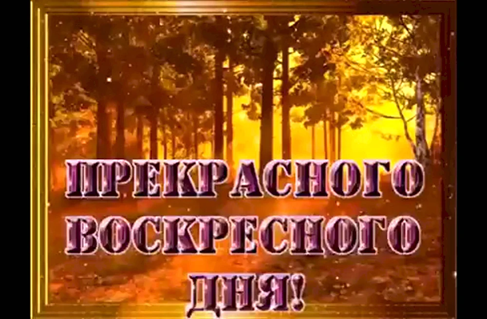 Доброго воскресного дня