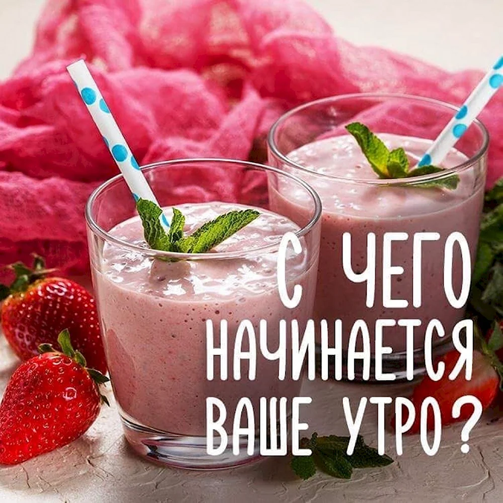 Доброго здорового утра