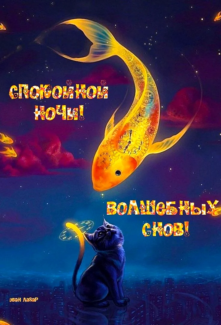 Доброй ночи