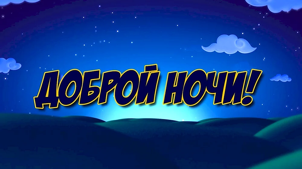 Доброй ночи